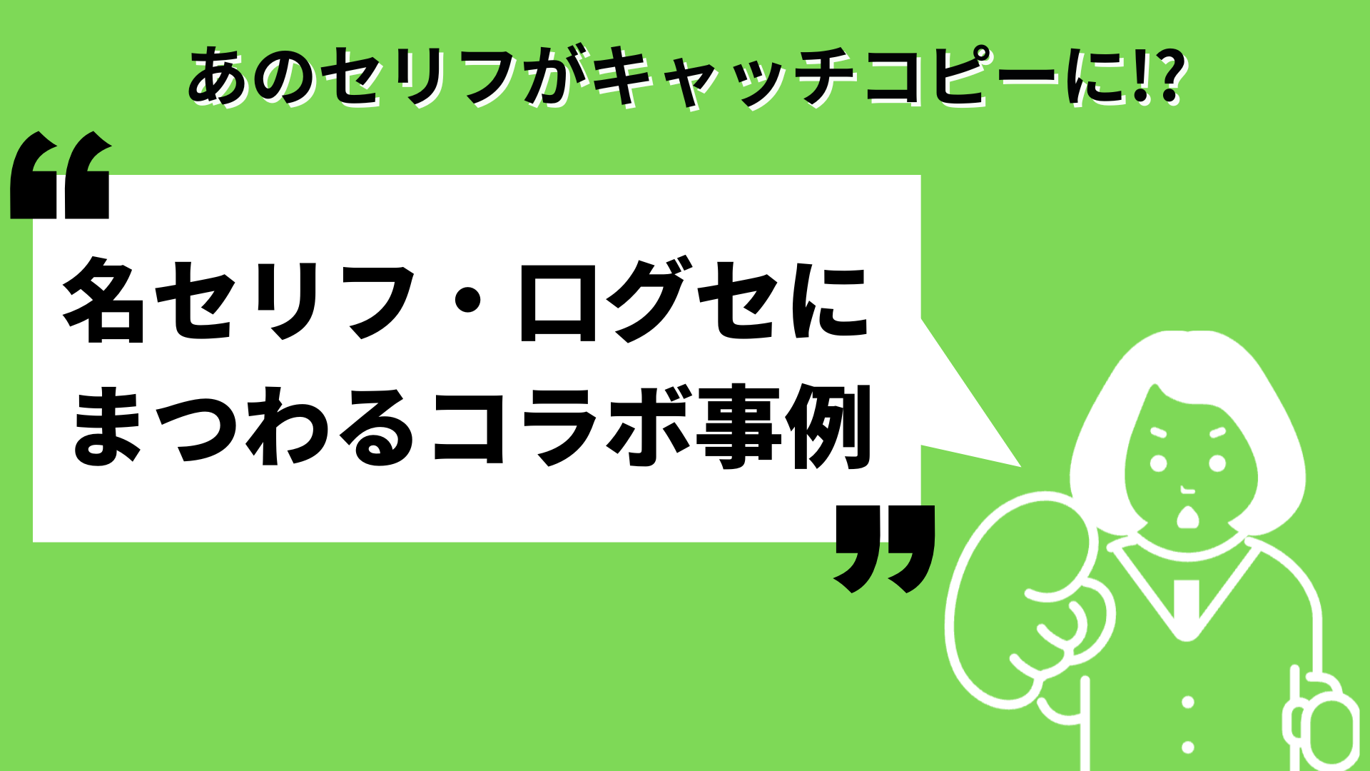 あのセリフがキャッチコピーに!?　名セリフや口癖にまつわるコラボまとめ