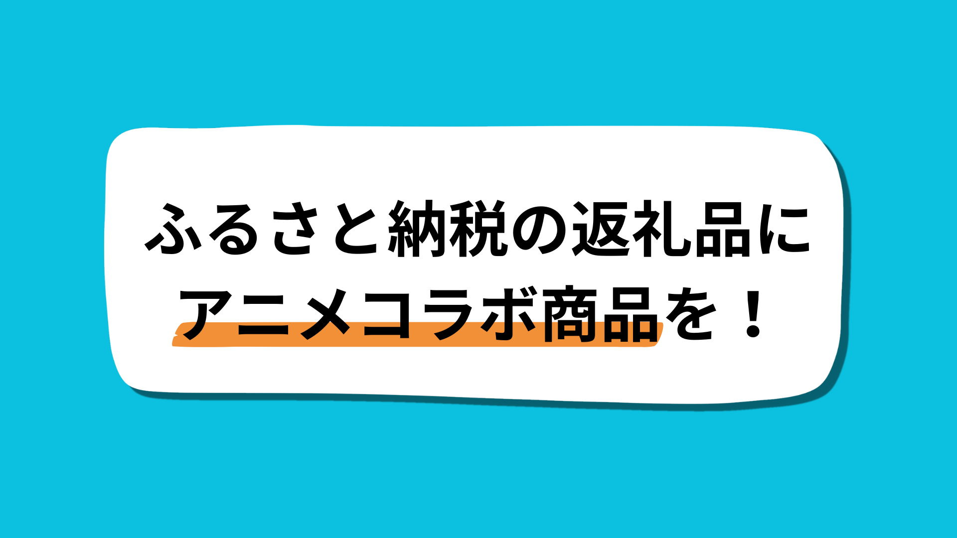 ふるさと納税の返礼品にアニメコラボ商品を！