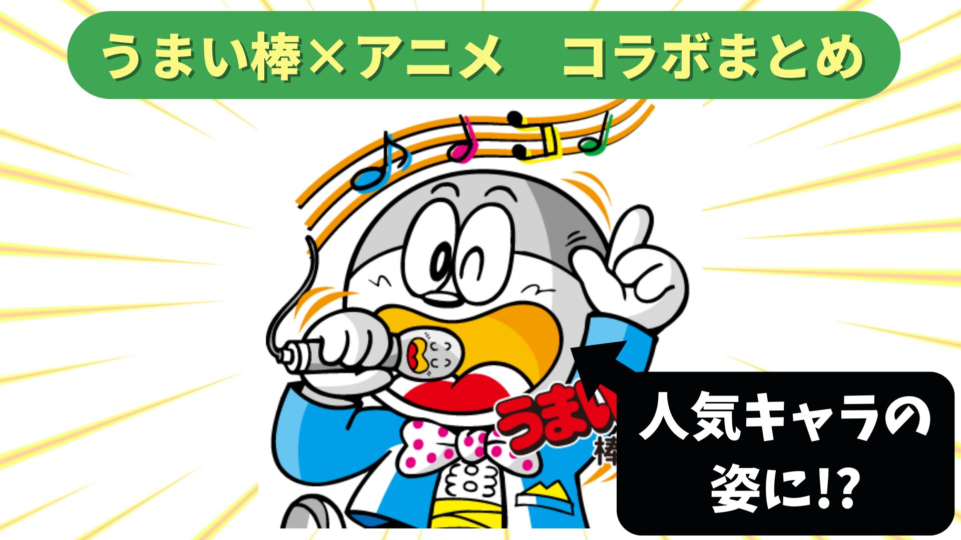 うまい棒の「アイツ」が人気キャラの姿に！　うまい棒とアニメのコラボまとめ