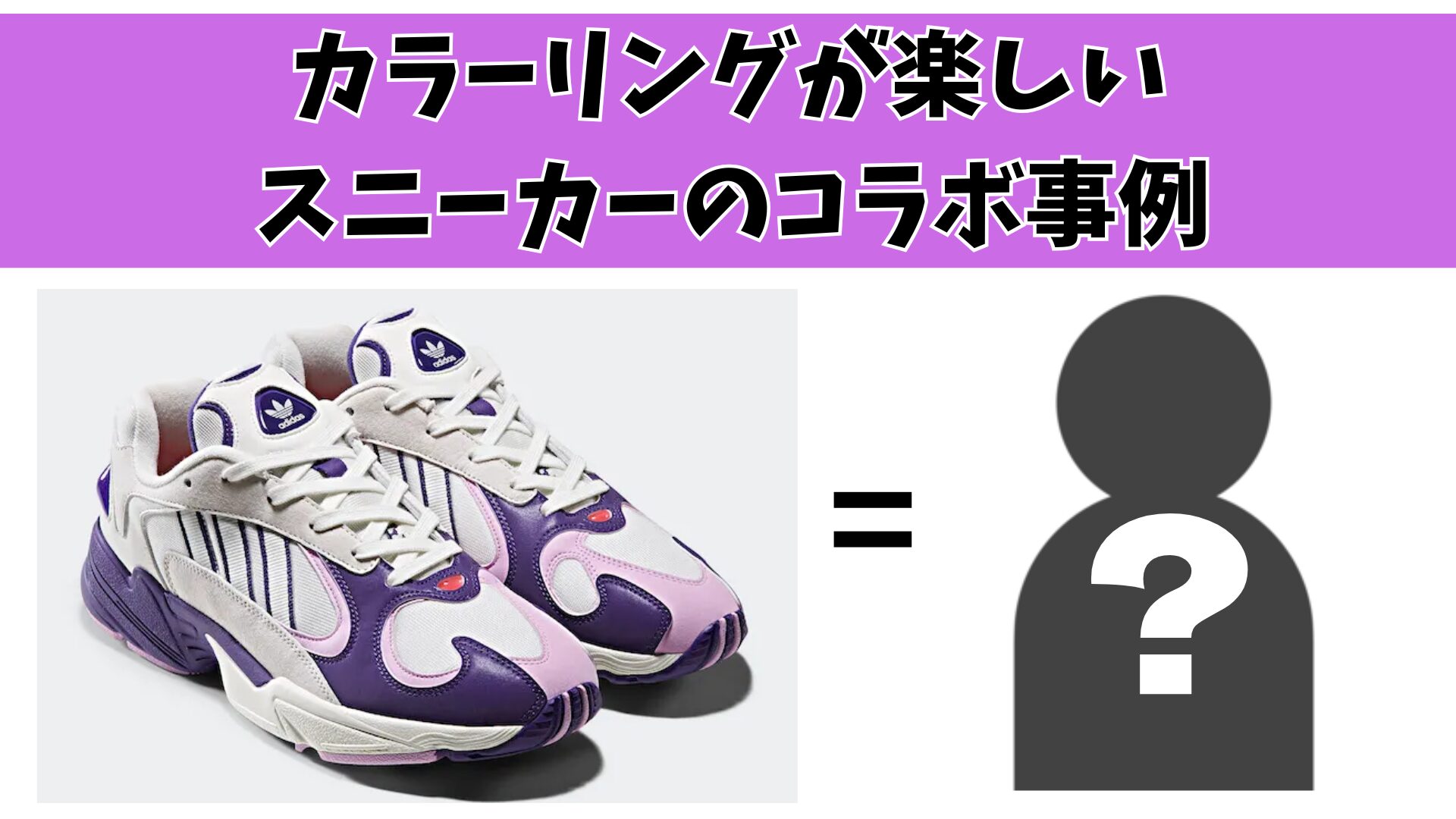 この配色……あのキャラクターか！　カラーリングが楽しいスニーカーのコラボ事例