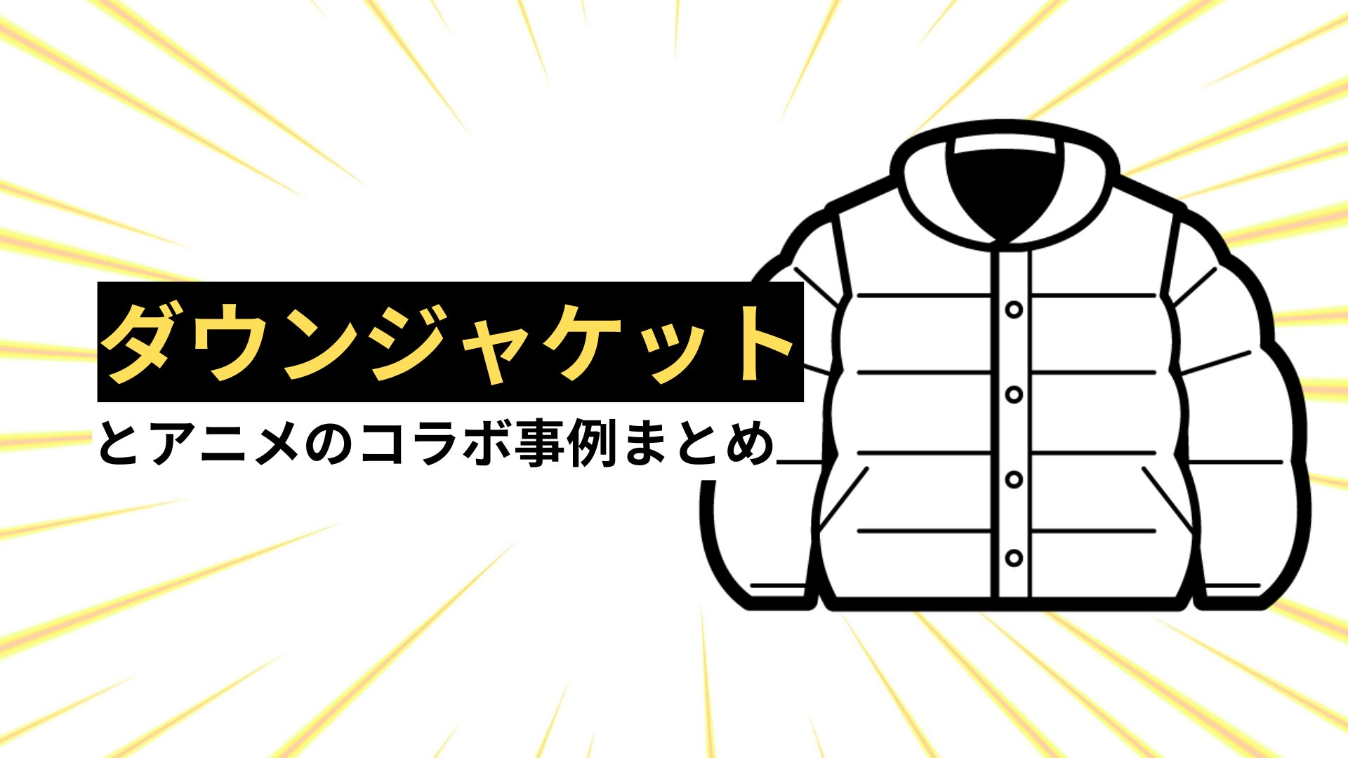 ダウンジャケットとアニメのコラボ事例まとめ