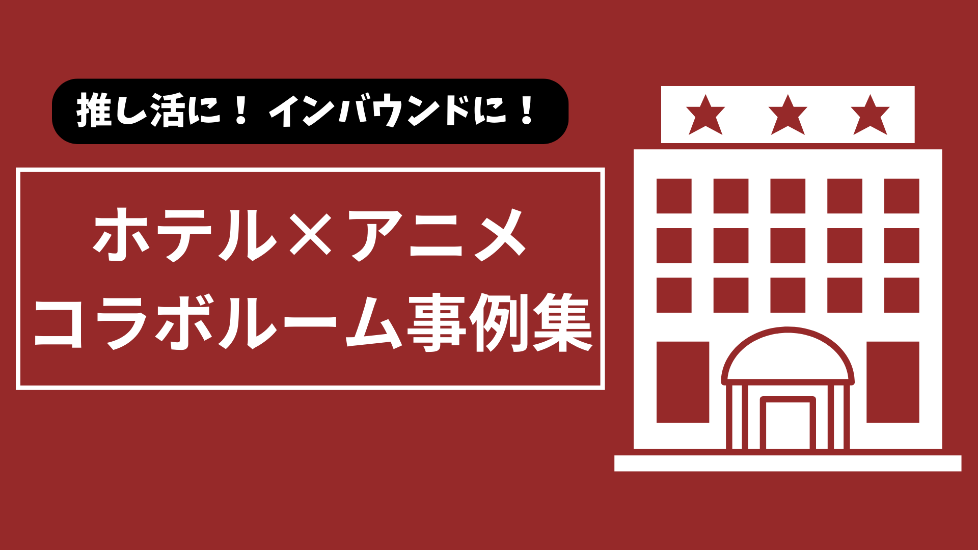推し活に、インバウンドに！ホテル×アニメ　コラボルーム事例集