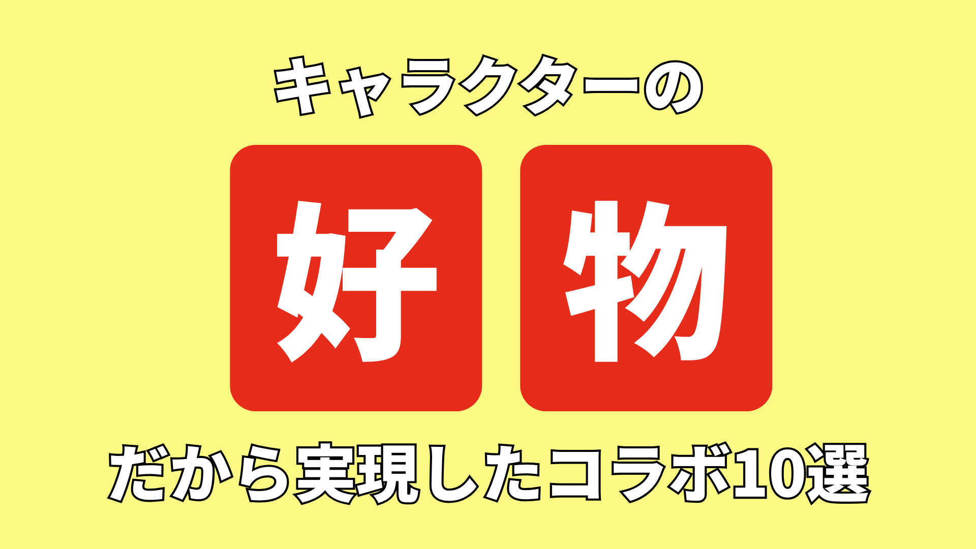 『コラボ理由=めちゃくちゃ好きだから』好物だから実現したコラボ10選