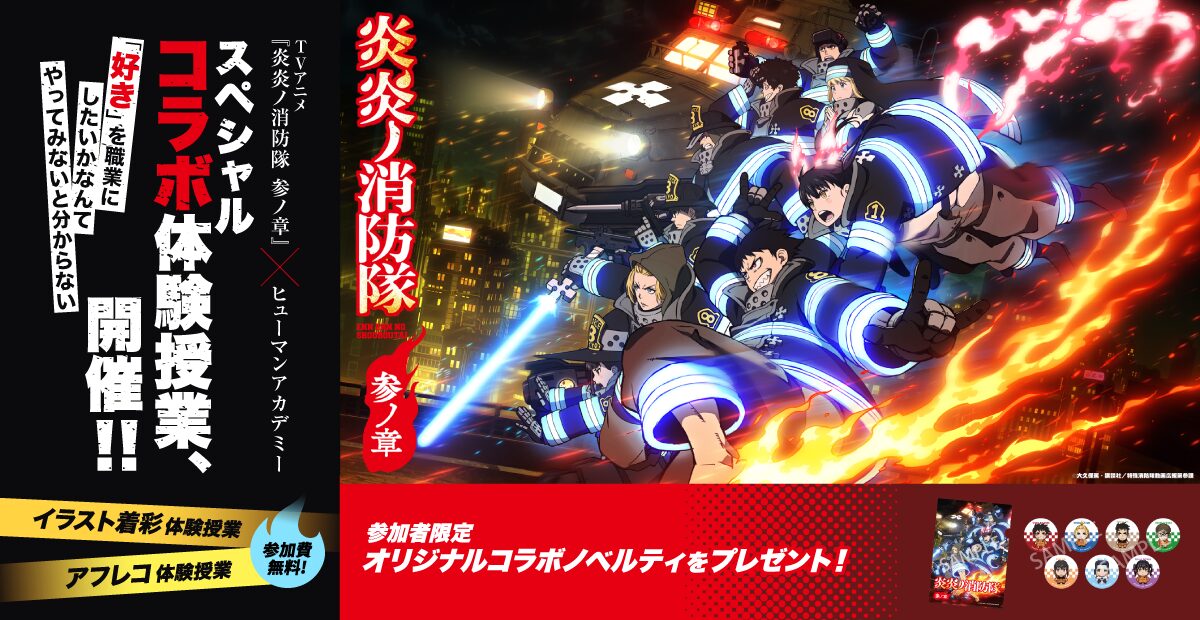 『炎炎ノ消防隊』×ヒューマンアカデミー　スペシャル体験授業を開催！