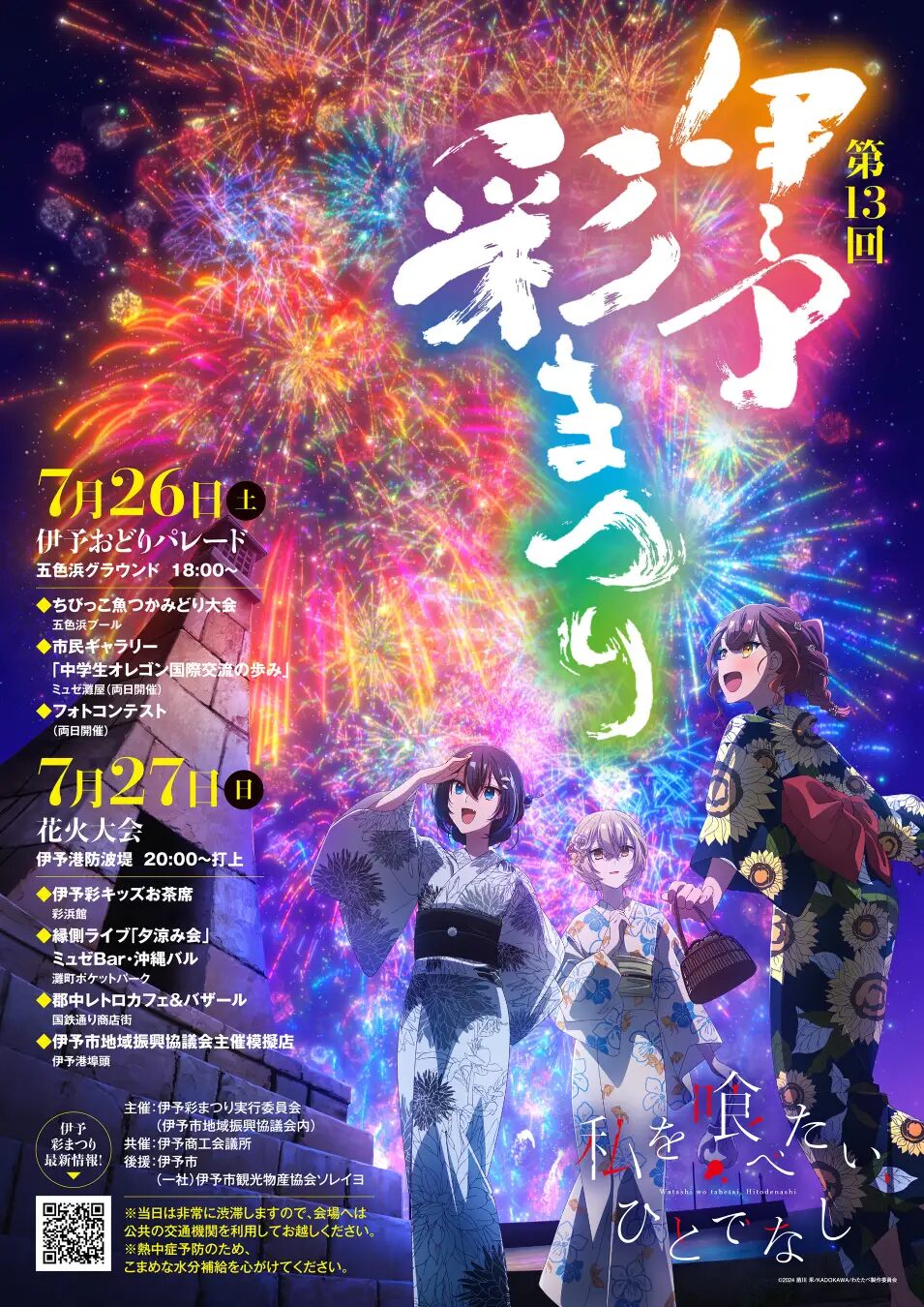 『私を喰べたい、ひとでなし』×第13回伊予彩まつり　コラボビジュアルを使用したポスターが伊予市内の各地に掲出！