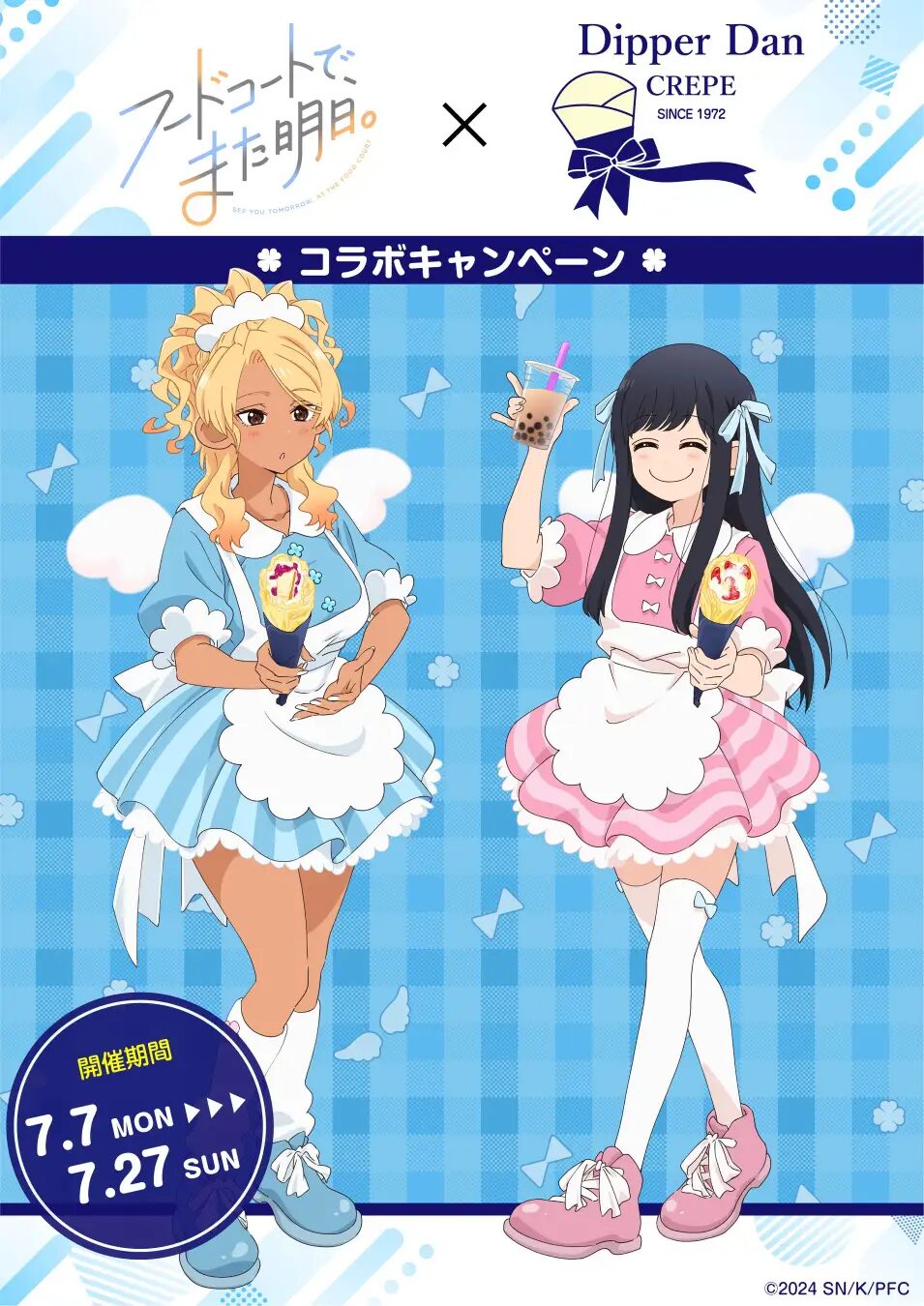 『フードコートで、また明日。』×ディッパーダン　2025年7月7日よりコラボキャンペーンを実施！