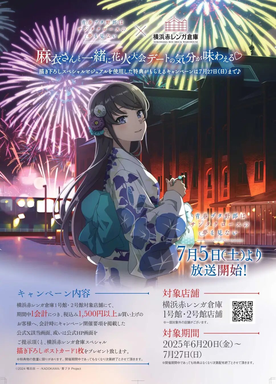 『青春ブタ野郎はサンタクロースの夢を見ない』×横浜赤レンガ倉庫　TVアニメ新シリーズの放映を記念したコラボキャンペーンを実施！