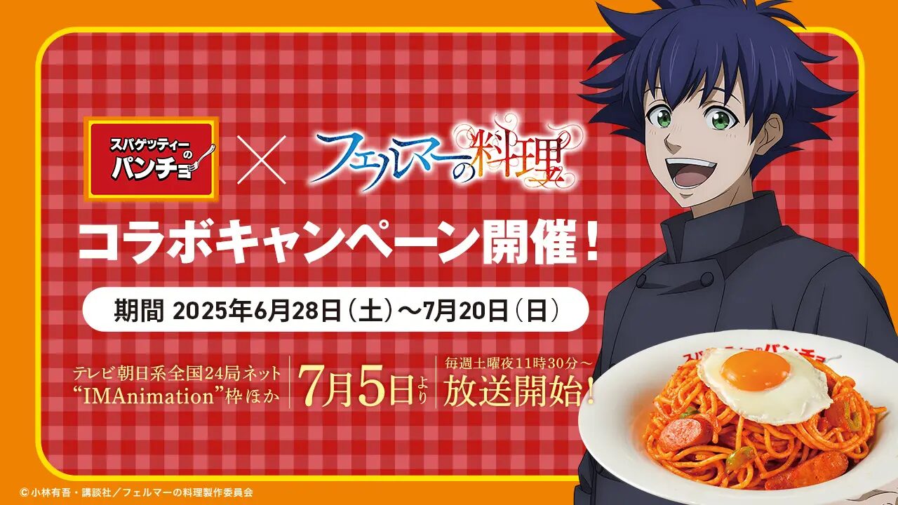 『フェルマーの料理』×パンチョ　6/28（土）からパンチョ全店ジャック＆合言葉でコラボステッカープレゼント！