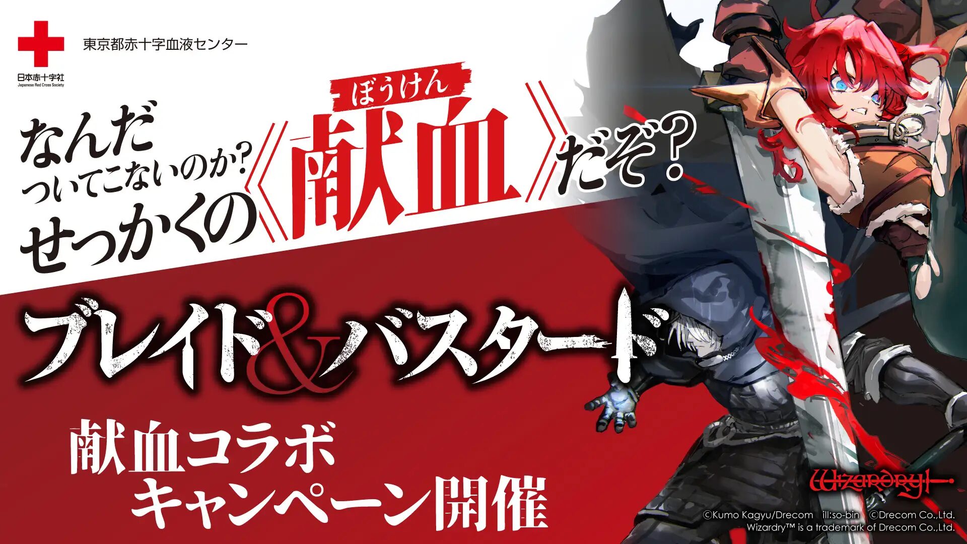 『ブレイド＆バスタード』×東京都赤十字血液センター　献血コラボキャンペーン開催！