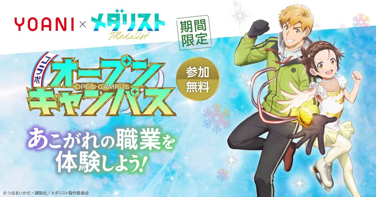 『メダリスト』×代々⽊アニメーション学院　コラボオープンキャンパスの開催が決定！