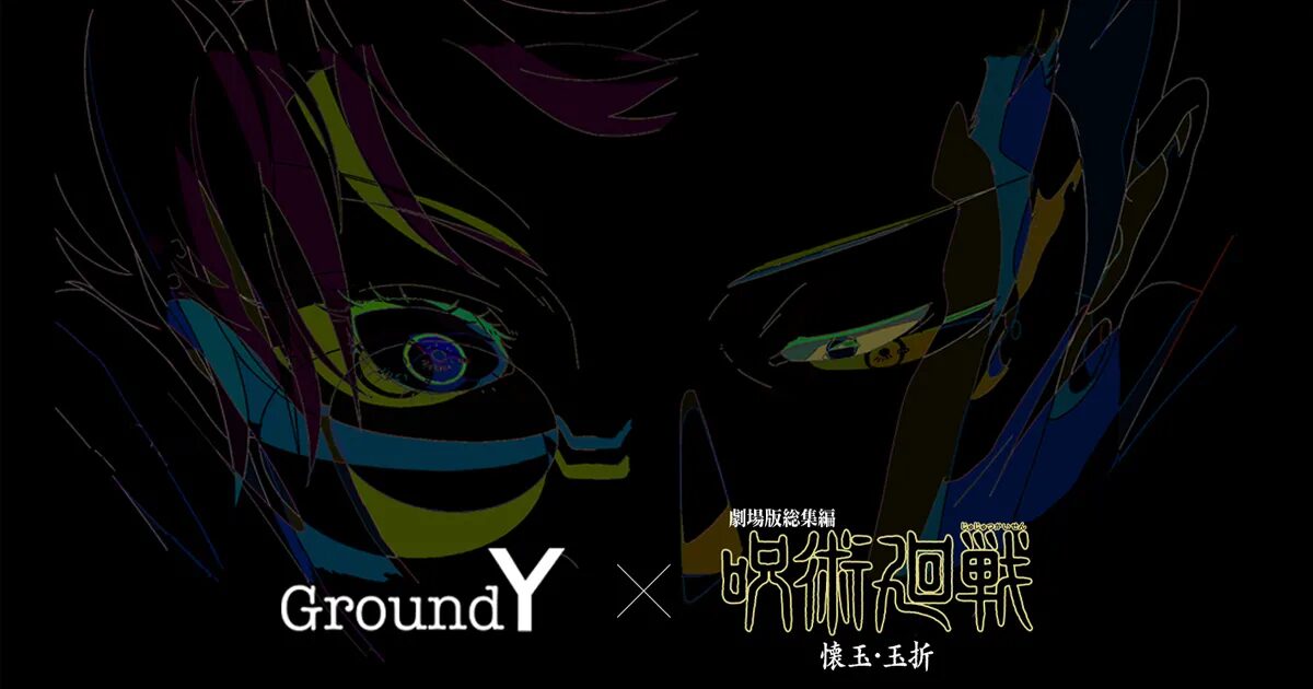 『呪術廻戦』×グラウンド ワイ　映画「劇場版総集編 呪術廻戦 懐玉・玉折」とコラボしたアイテムを予約販売！