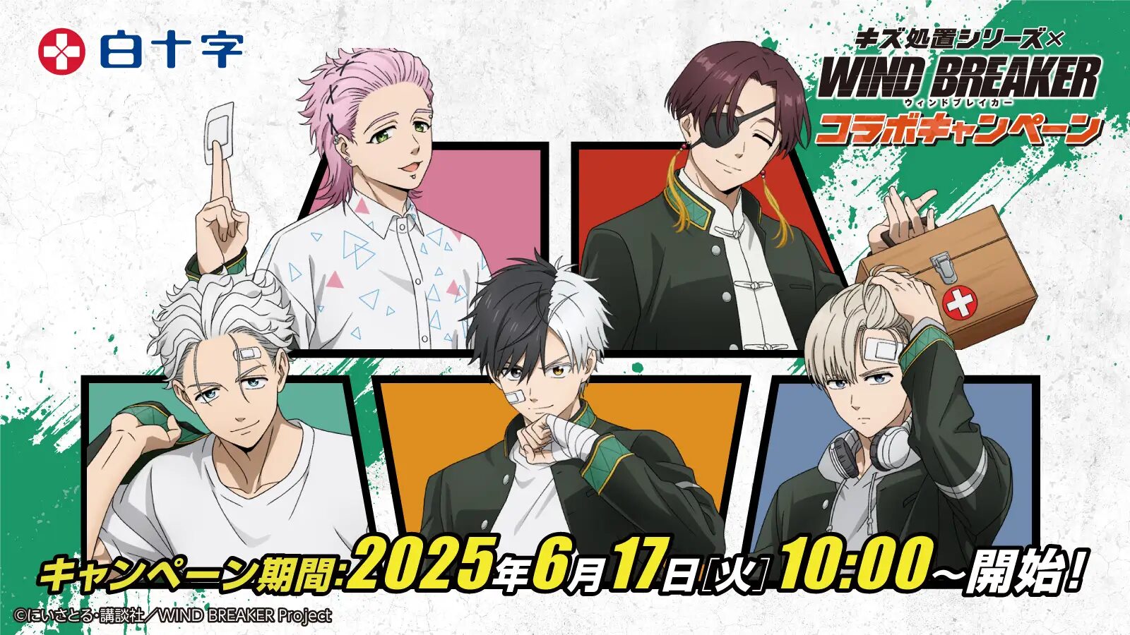 『WIND BREAKER』×白十字「キズ処置シリーズ」　コラボキャンペーンが6月17日よりスタート！