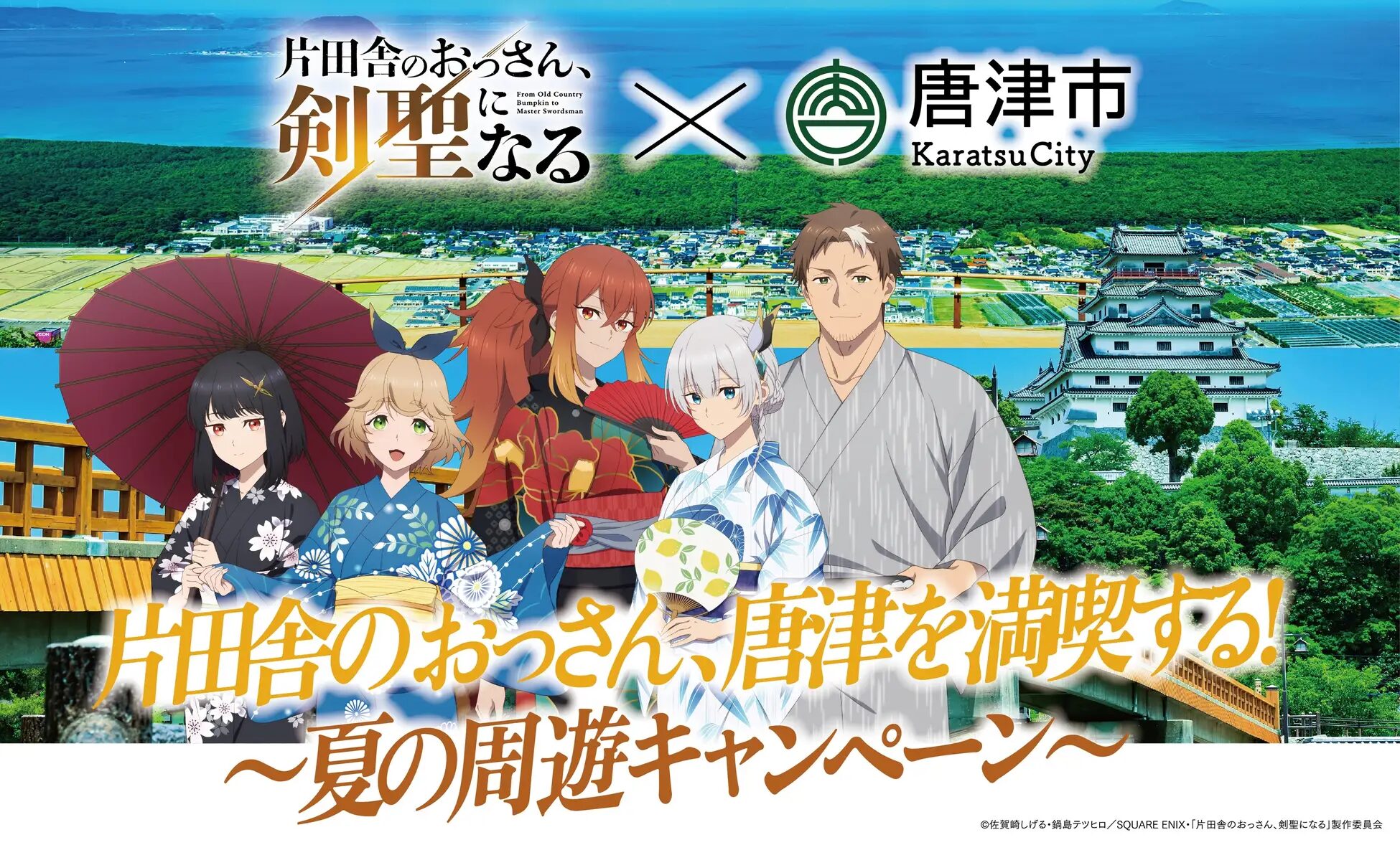 『片田舎のおっさん、剣聖になる』×佐賀県唐津市　夏の周遊キャンペーンを実施！