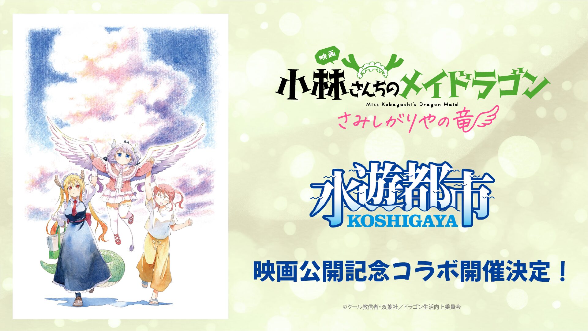 『小林さんちのメイドラゴン』×越谷市　映画公開を記念したコラボが6月27日より開始！