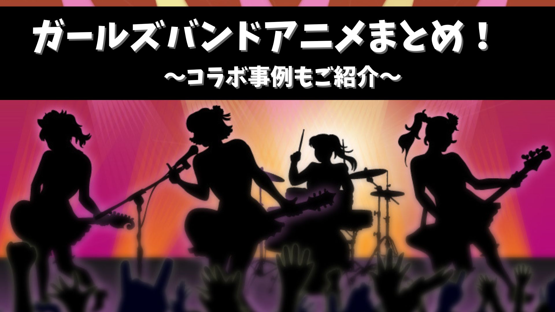 「ガールズバンドアニメ」まとめ！　コラボ事例もご紹介