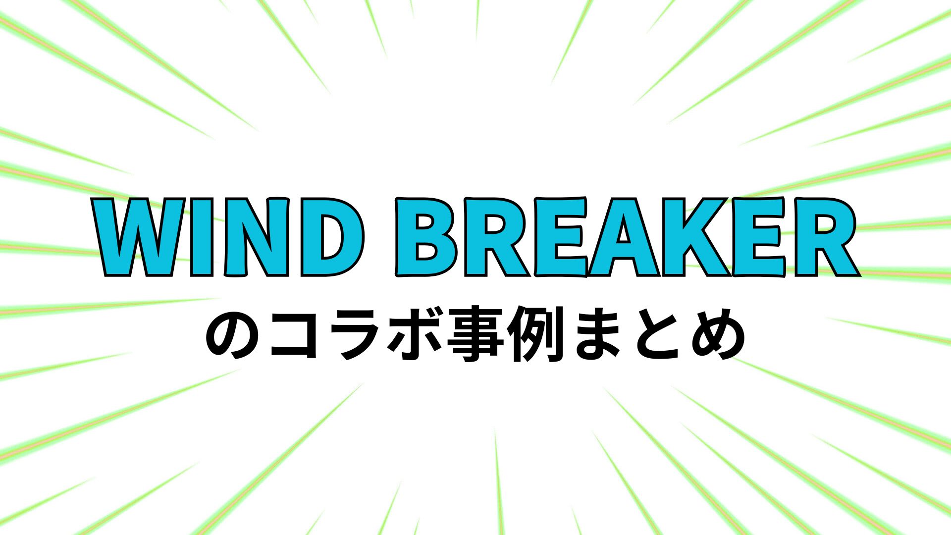 『WIND BREAKER』のコラボ事例まとめ