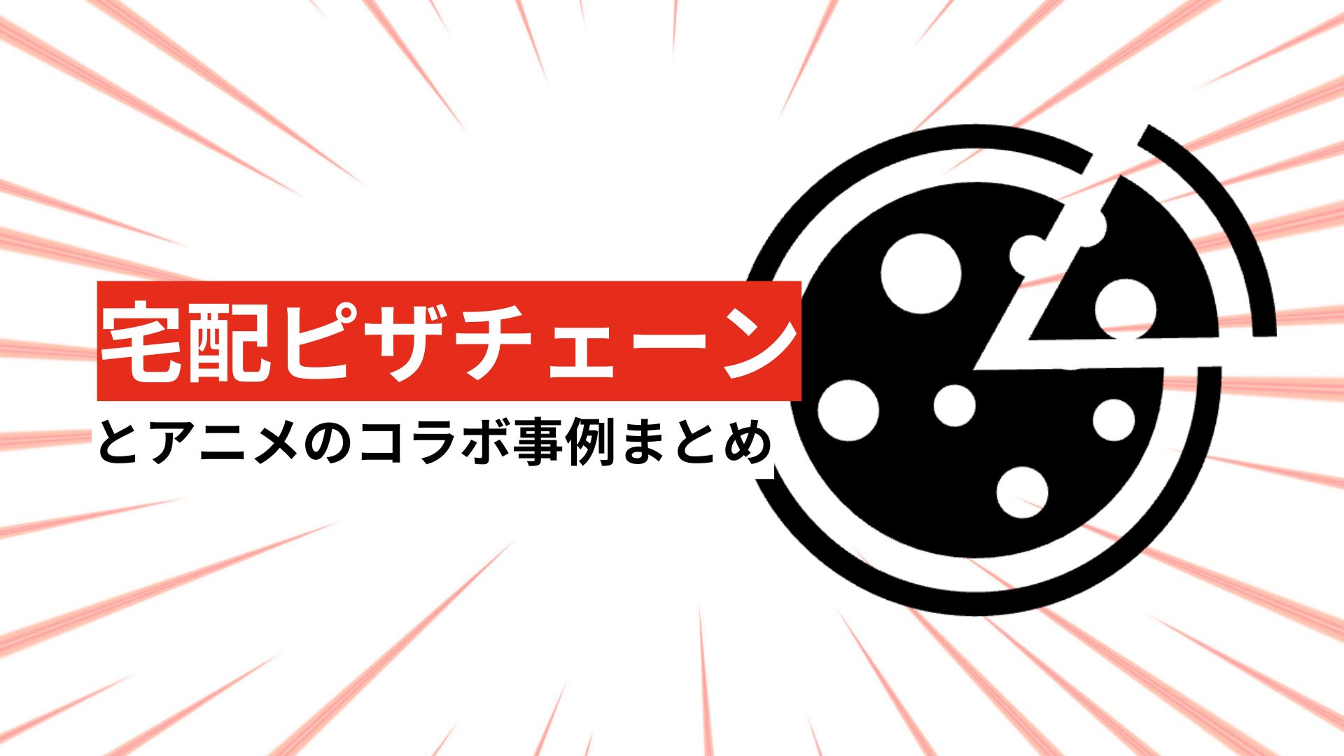 宅配ピザチェーンとアニメのコラボまとめ