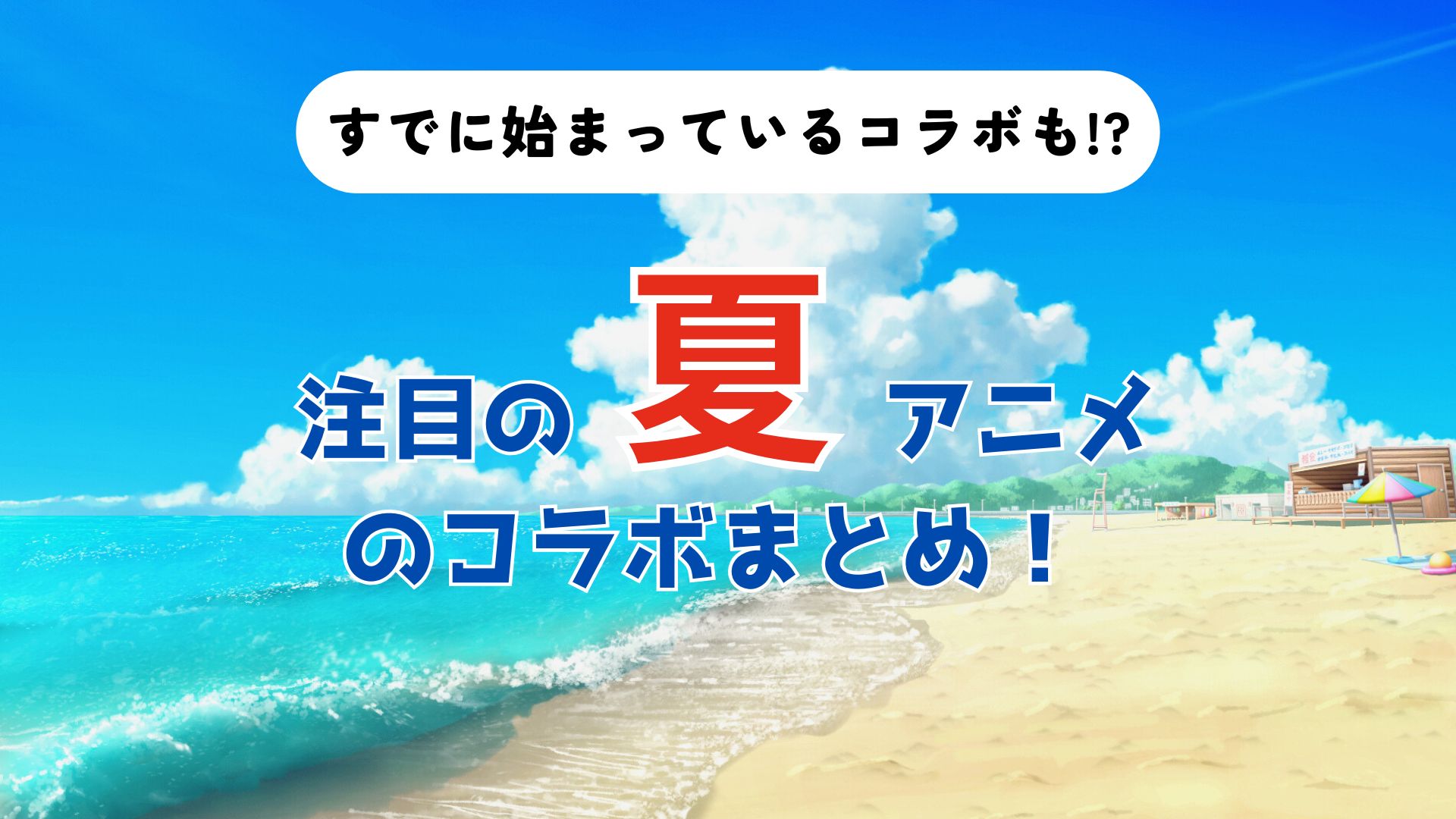注目の夏アニメのコラボまとめ！ すでに始まっているコラボも!?