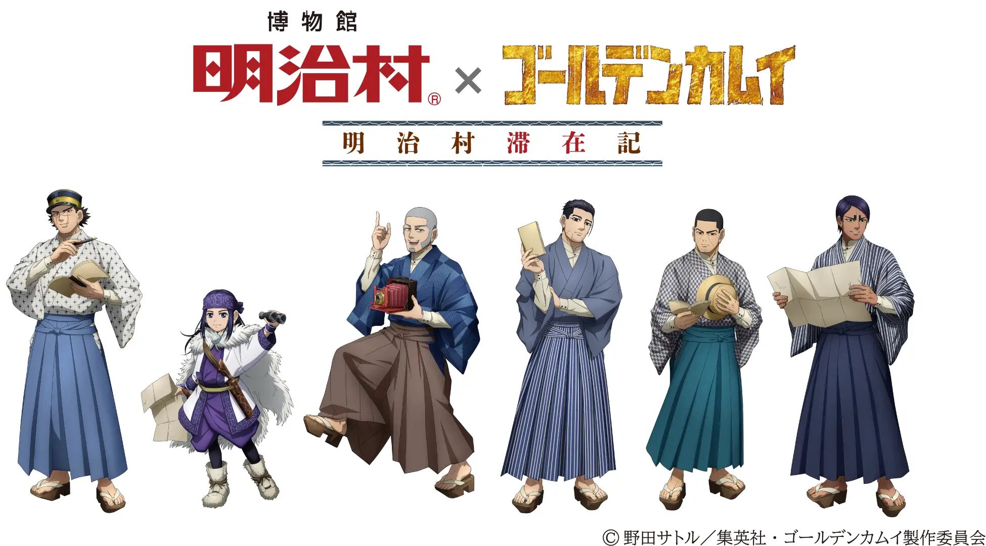 『ゴールデンカムイ』×博物館 明治村　コラボイベント「明治村滞在記」開催決定！