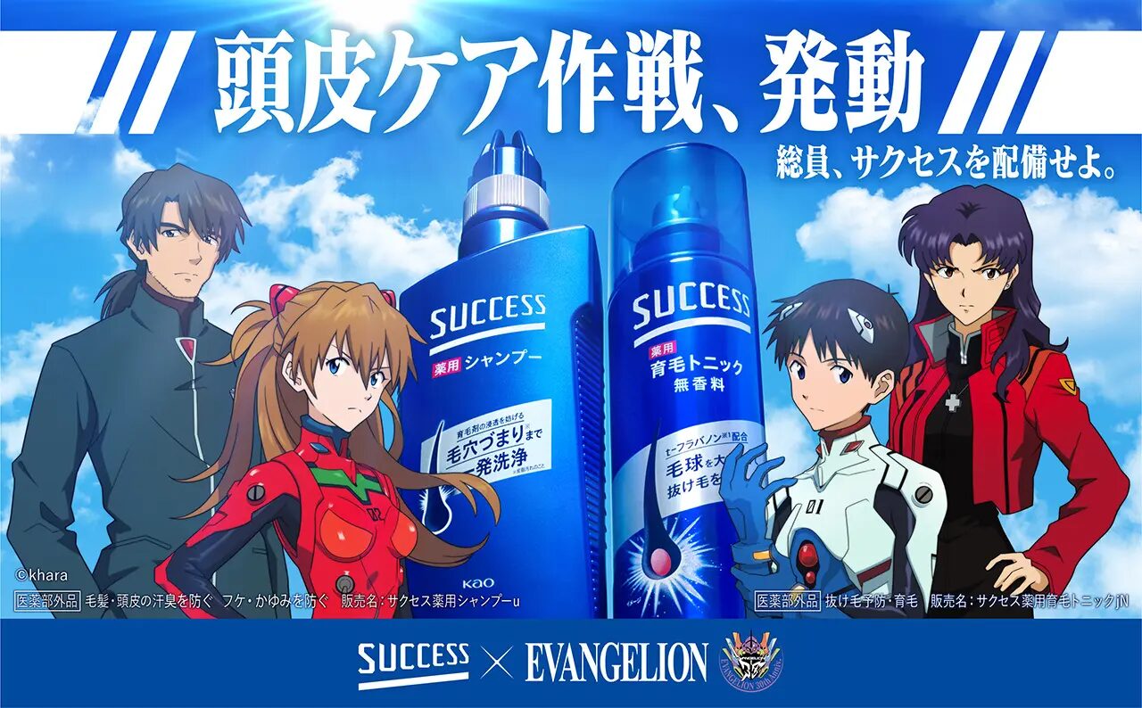 『新世紀エヴァンゲリオン』×「サクセス」　「頭皮ケア作戦」キャンペーン