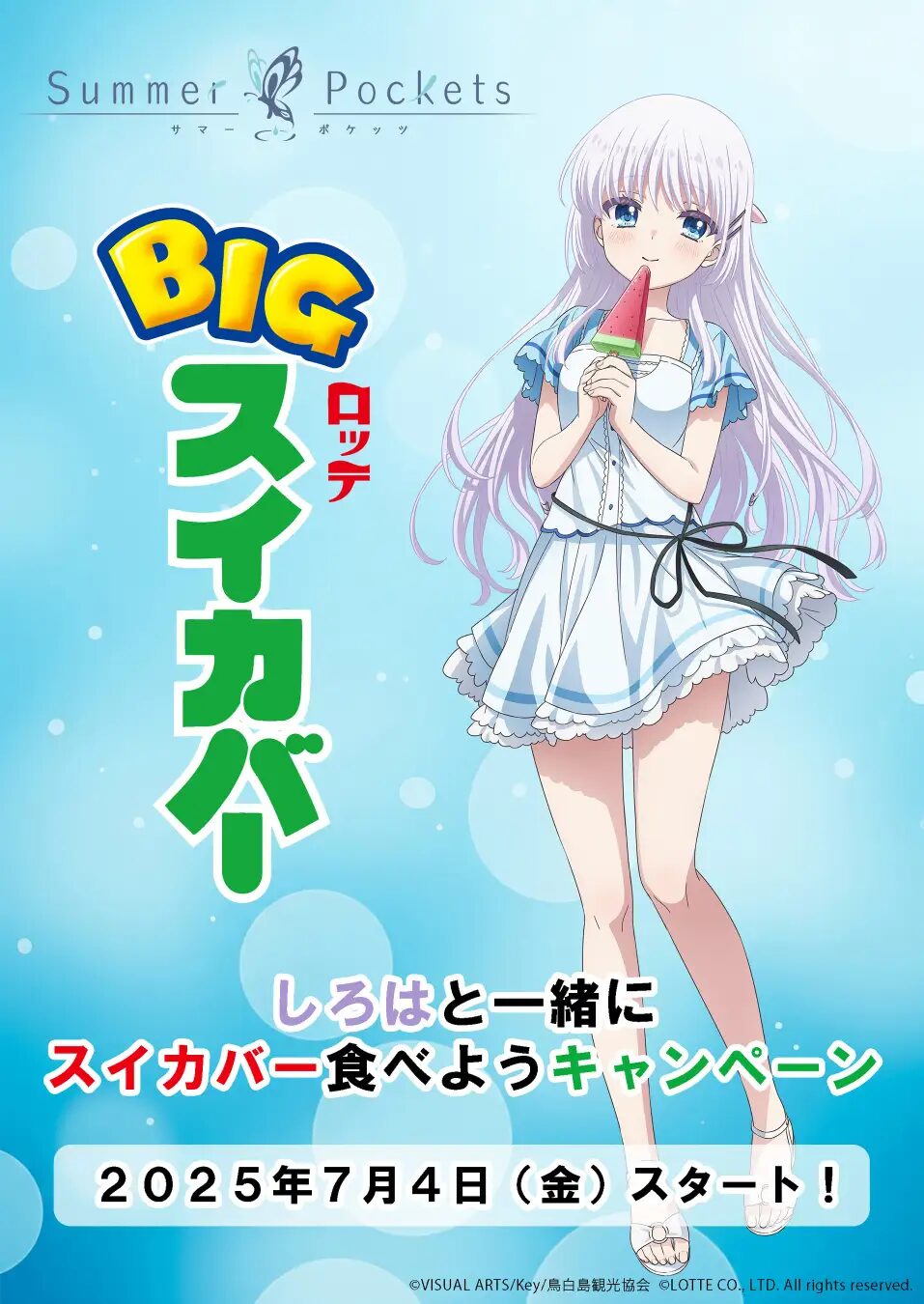 『Summer Pockets』×ロッテ「スイカバー」　コラボキャンペーンが始動！