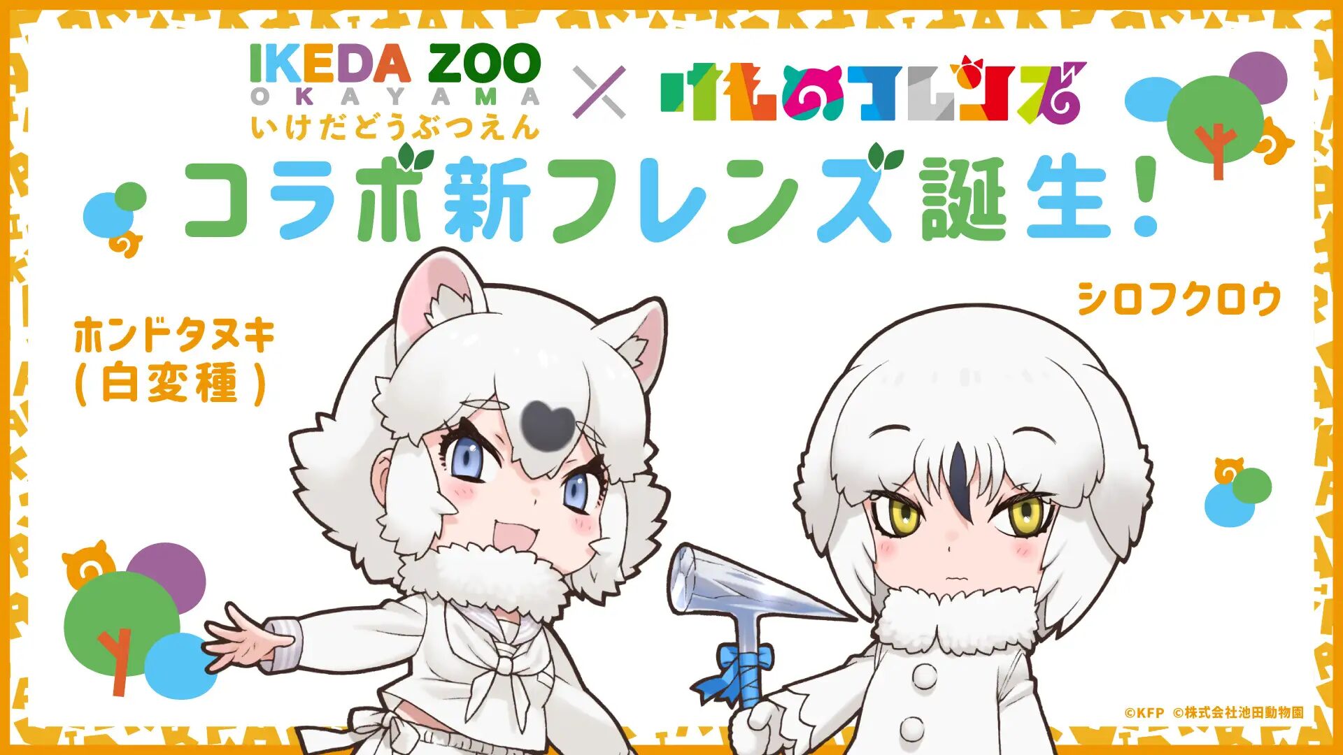『けものフレンズ』×池田動物園　7/17（木）よりコラボ企画が開催！