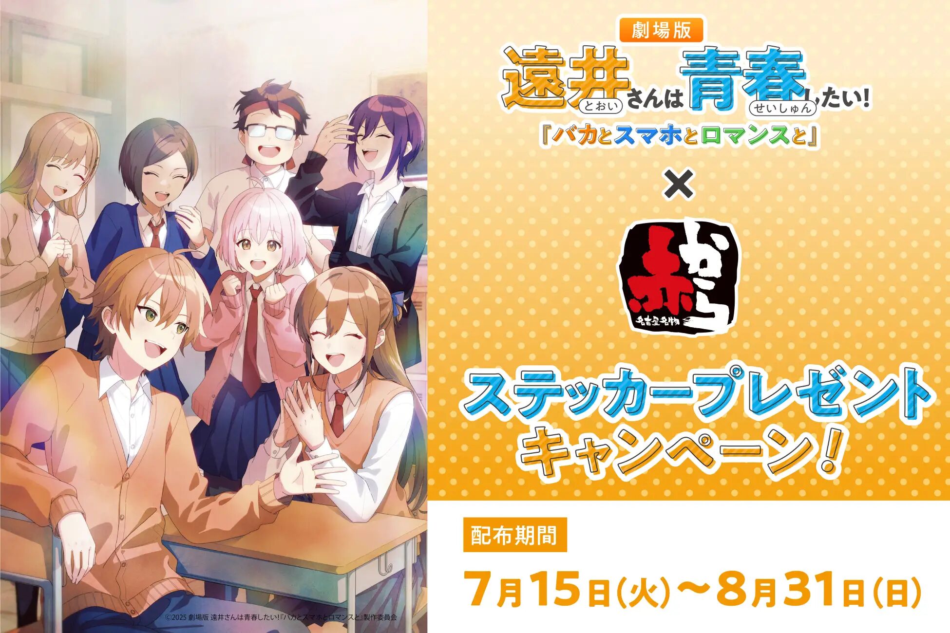 『遠井さん』×赤から　劇場アニメとのコラボキャンペーンを7/15より開催！