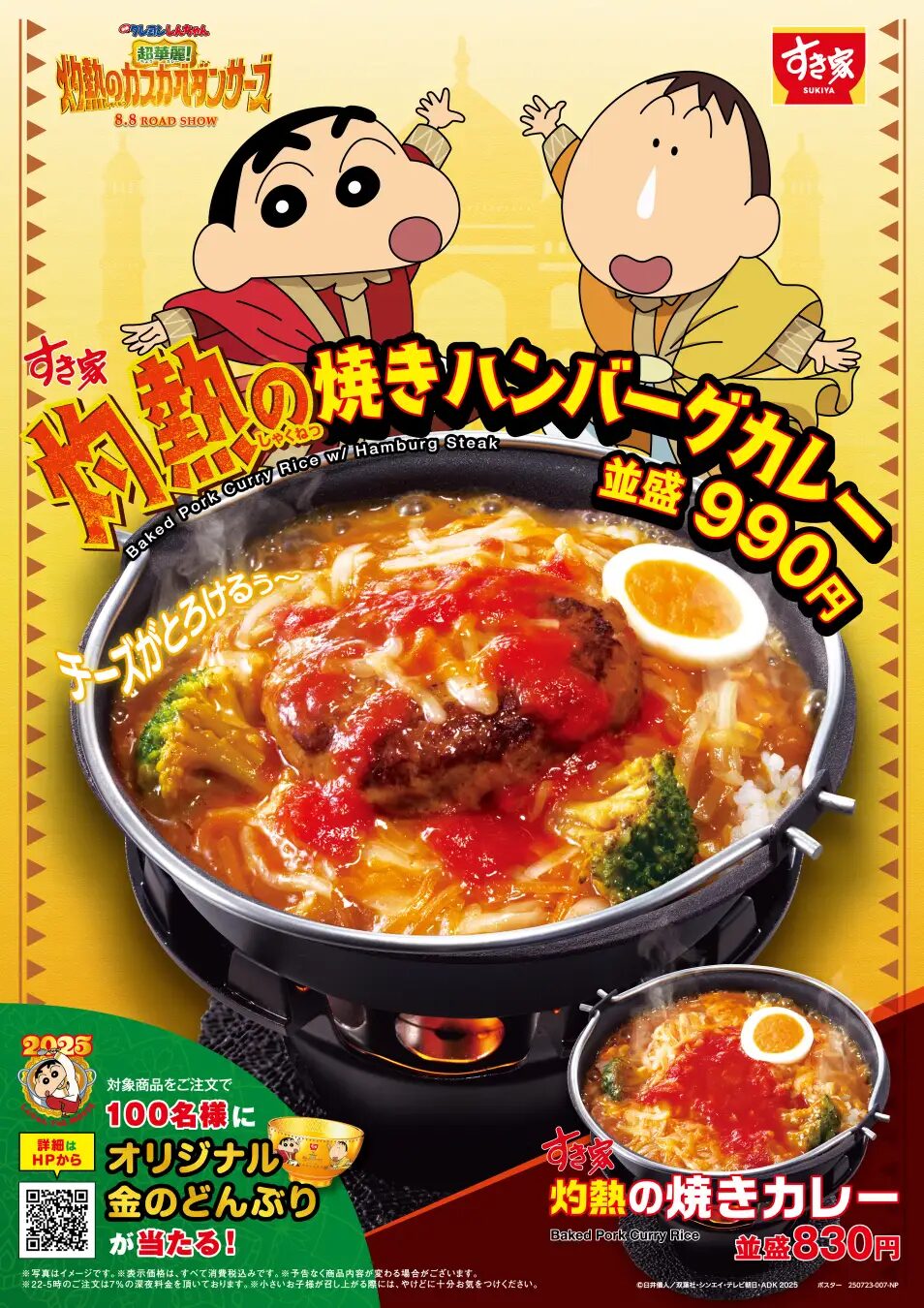 『クレヨンしんちゃん』×すき家　映画公開を記念し「灼熱の焼きカレー」「灼熱の焼きハンバーグカレー」を新発売！