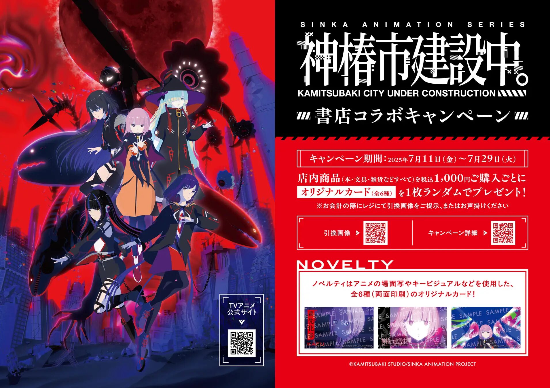 『神椿市建設中。』×全国554書店　コラボキャンペーンが７月11日よりスタート！