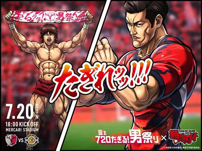 『範馬刃牙』×鹿島アントラーズ　特別企画「720たぎる！男祭り」でスペシャルタッグッッッ！