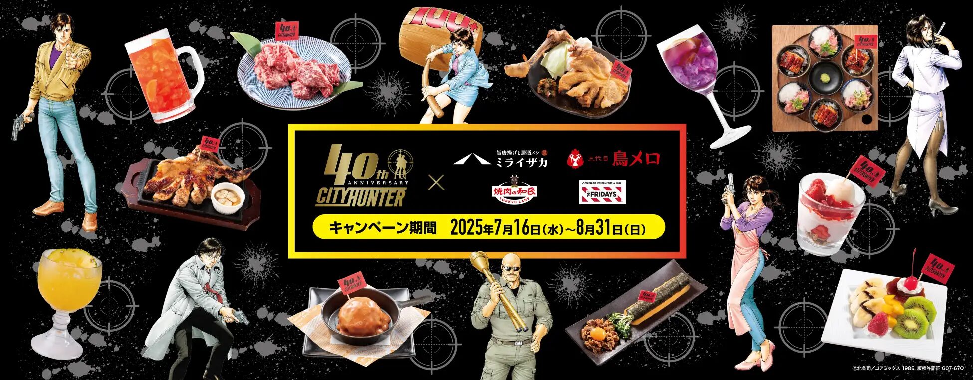 漫画『シティーハンター』×ワタミグループ　連載40周年を記念したコラボフェアが開催！