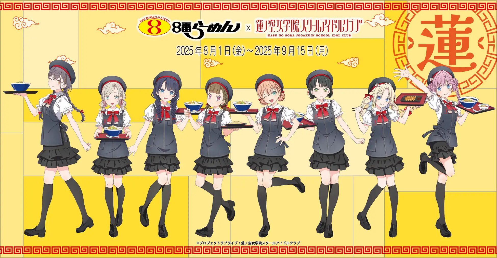 『ラブライブ！蓮ノ空女学院スクールアイドルクラブ』×８番らーめん　コラボキャンペーン開催！