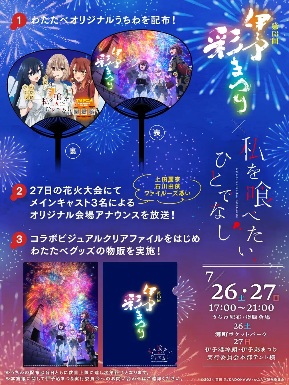 『私を喰べたい、ひとでなし』×第13回伊予彩まつり　オリジナルうちわの配布などのコラボ企画を実施！