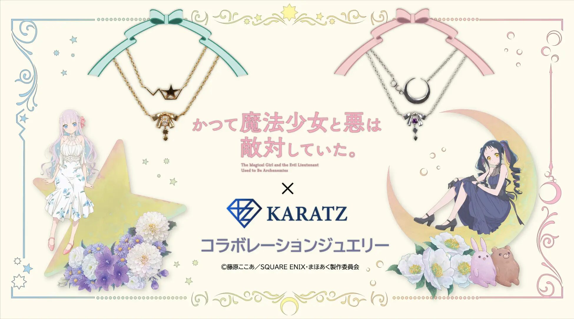 『かつて魔法少女と悪は敵対していた。』×KARATZ　ジュエリー＆新規描き下ろし使用グッズ発売！