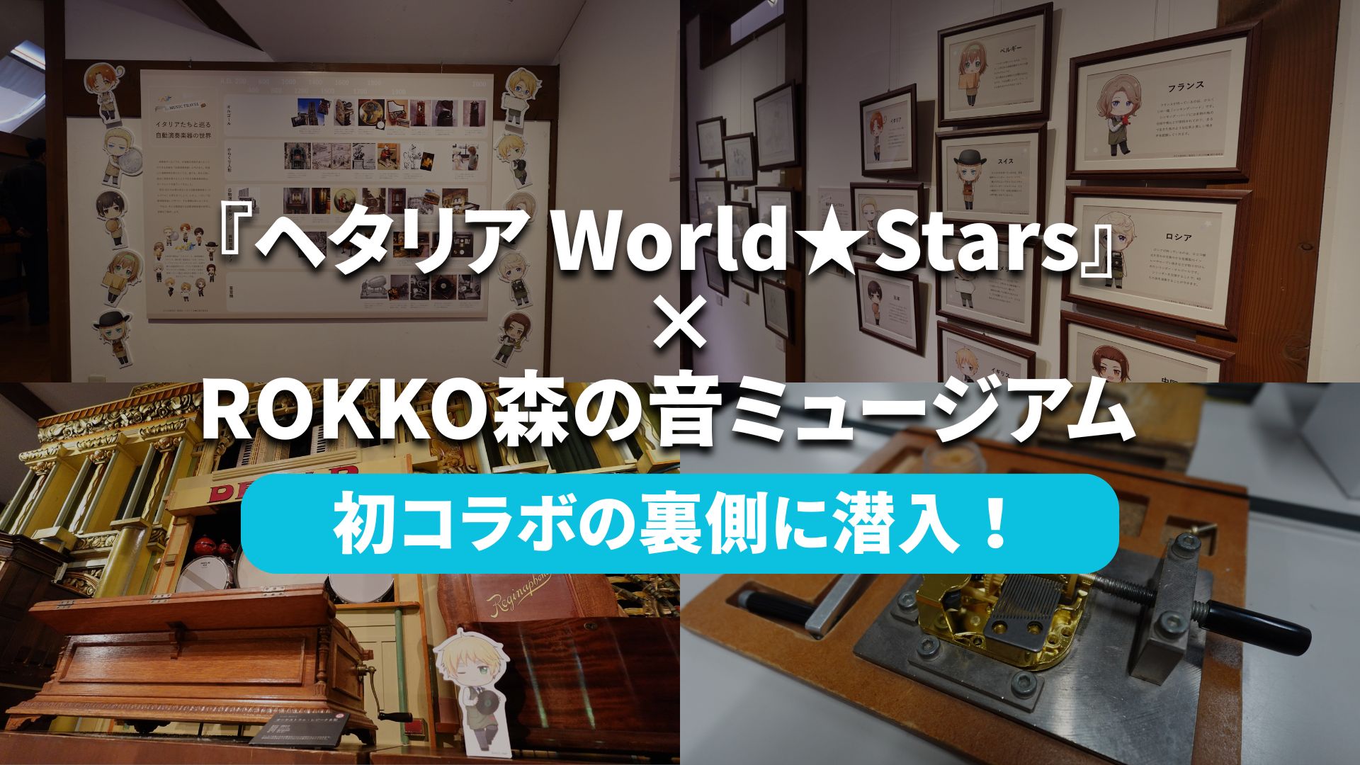 『ヘタリア World★Stars』×ROKKO森の音ミュージアムが初コラボ！音と世界を巡る“MUSIC TRAVEL”体験の裏側に迫る