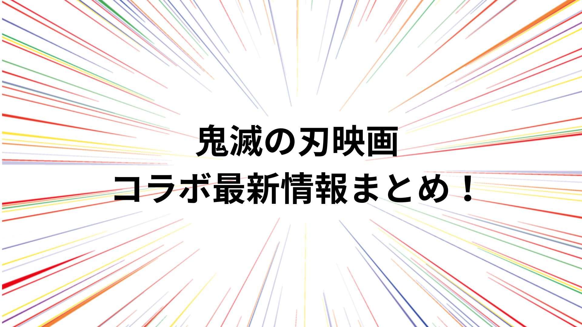 あなたの期待に応える！鬼滅の刃映画コラボ最新情報まとめ