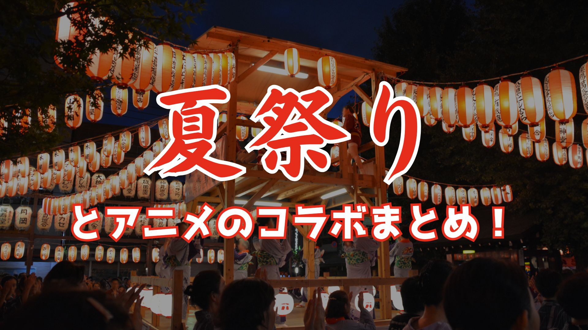 夏祭りとアニメのコラボ事例まとめ！ 描き下ろし浴衣イラストから地域活性化の起爆剤まで