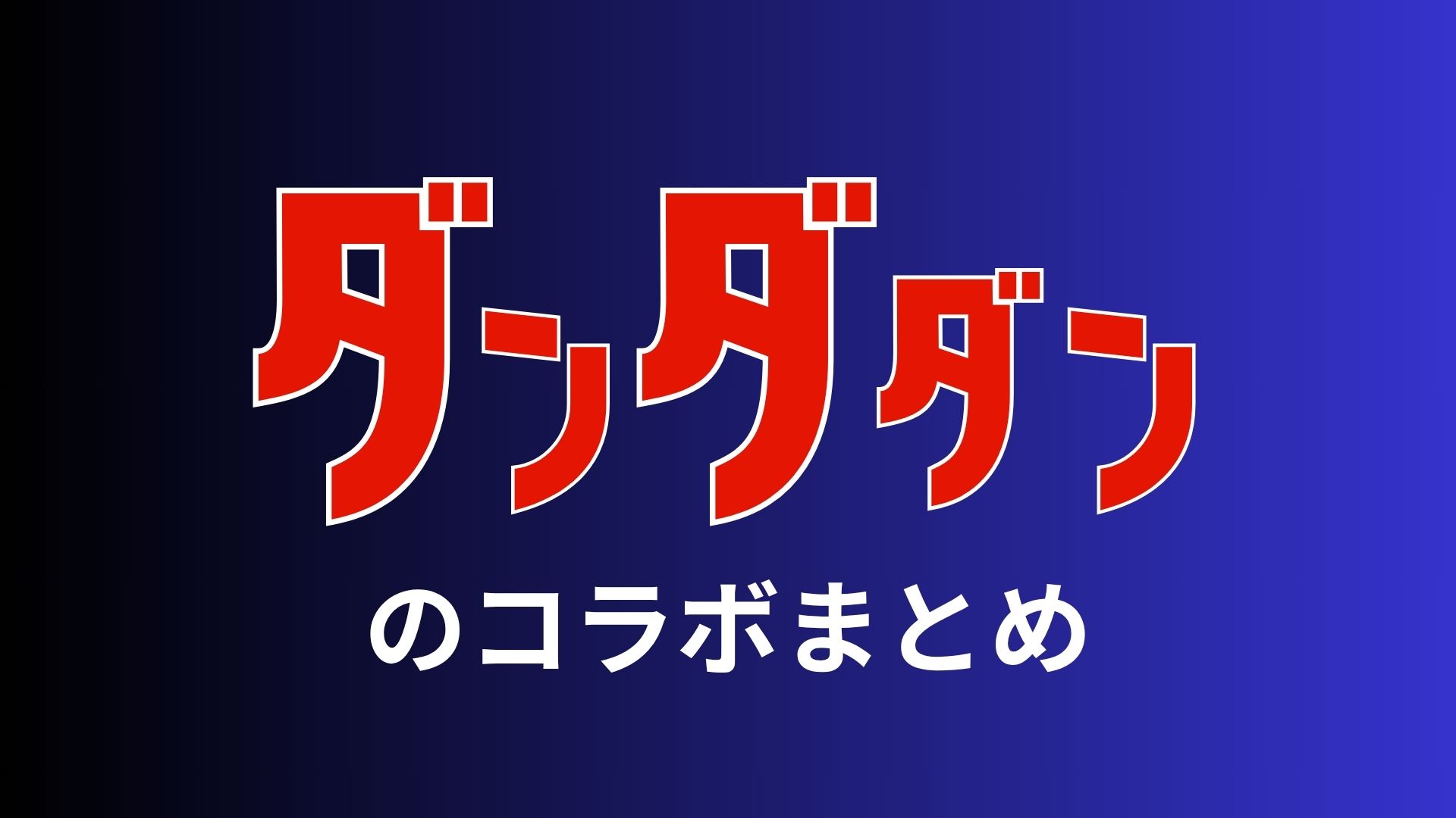 『ダンダダン』のコラボまとめ！　独特な世界観を体感できる事例を一挙紹介