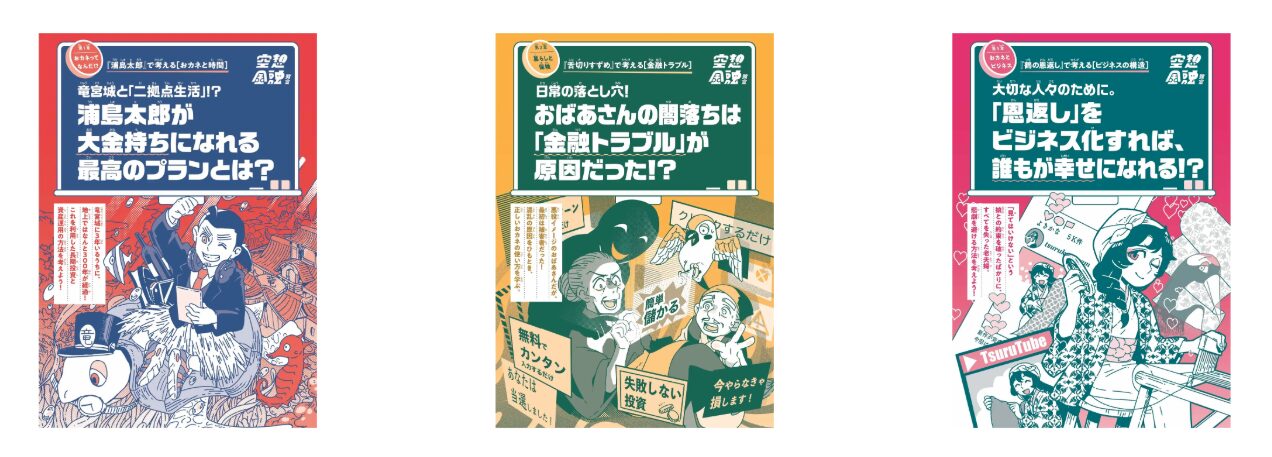 『空想科学研究所』×みずほ銀行　昔話から金融経済を楽しく学べる書籍が発売！