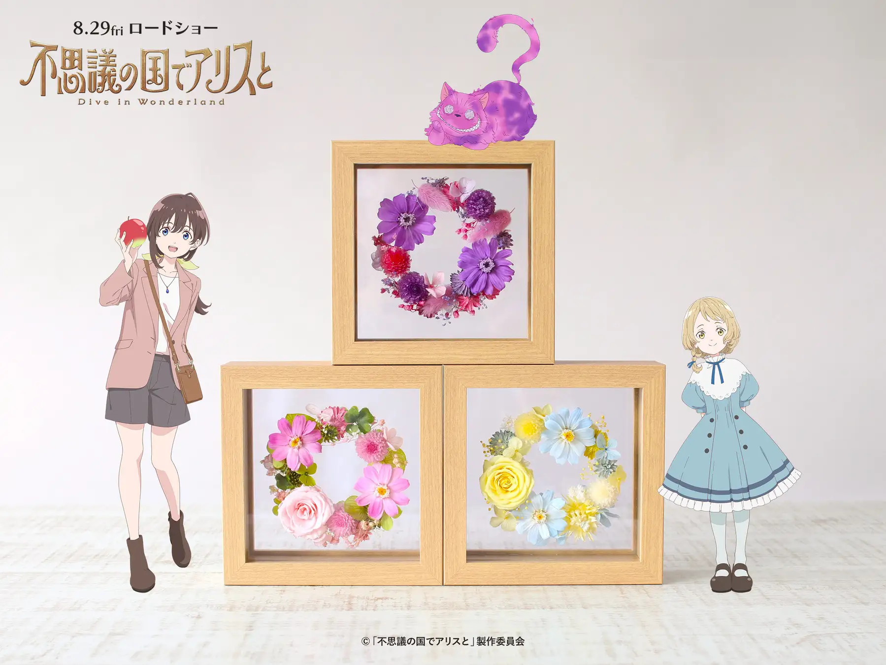 『不思議の国でアリスと -Dive in Wonderland-』×第一園芸　コラボ商品発売！