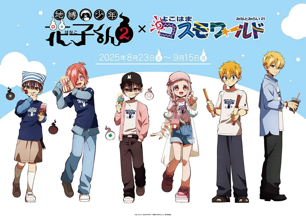 『地縛少年花子くん２』×よこはまコスモワールド　コラボイベント開催決定！