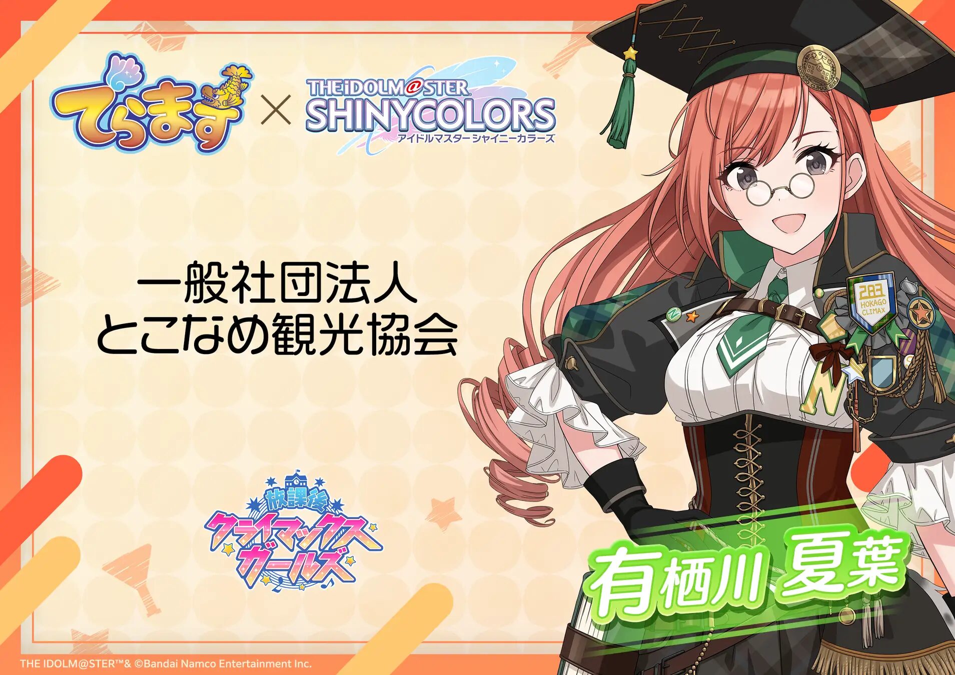 『アイドルマスター シャイニーカラーズ』×「でらます」＆とこなめ観光協会　オリジナル商品販売決定！