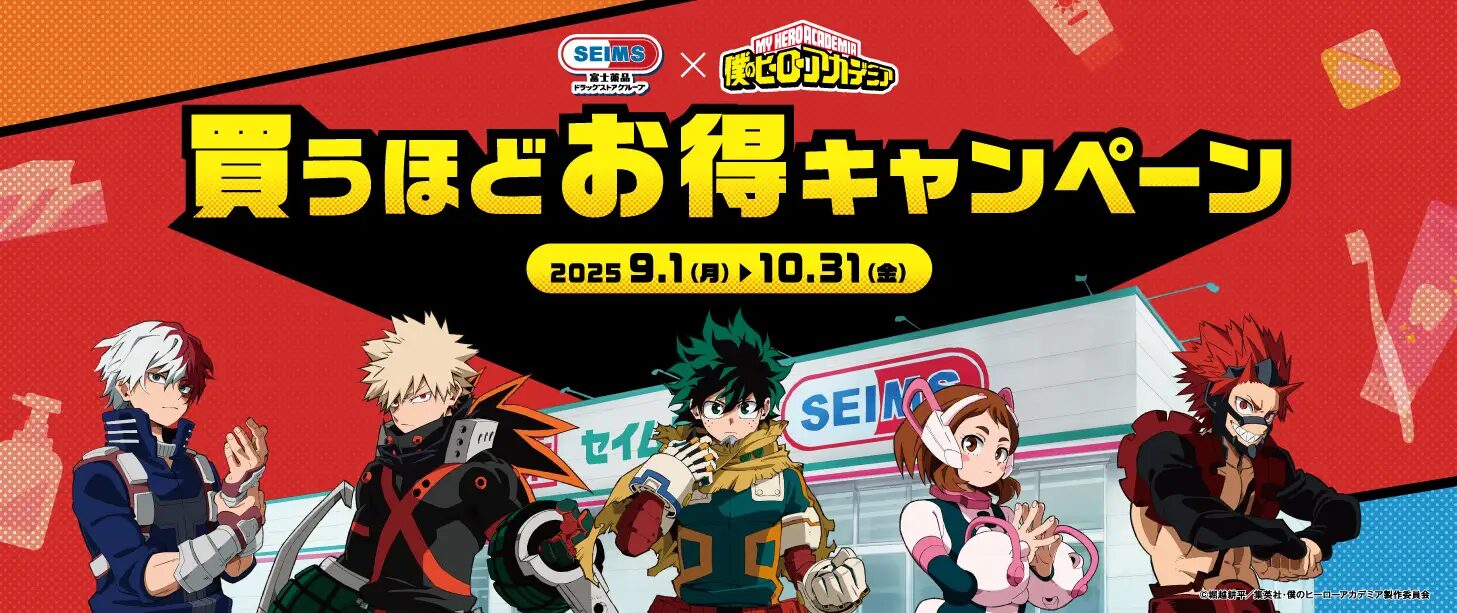『僕のヒーローアカデミア』×セイムス　９月１日よりコラボキャンペーン開催！