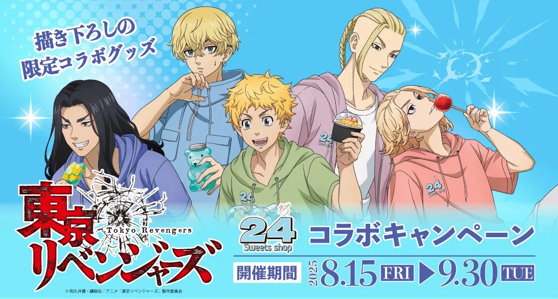 『東京リベンジャーズ』×24スイーツショップ　8月15日(金)よりコラボキャンペーン開催！