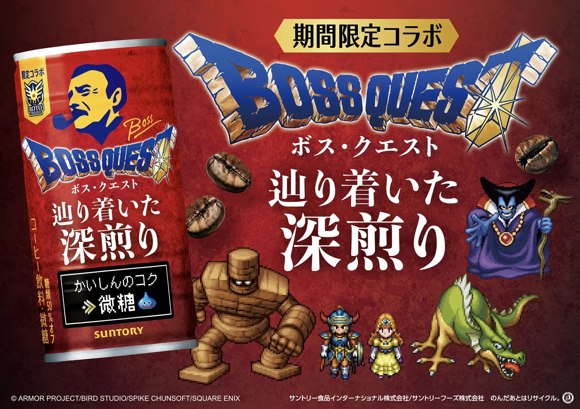 『ドラゴンクエスト』×ＢＯＳＳ　“ベギラマ焙煎”のチカラをつかった新商品発売！