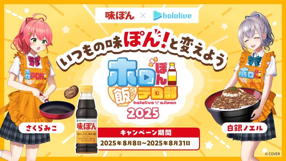 『ホロライブ』×味ぽん®　みこちが入部！？「ホロぽん飯テロ部 2025」開始！