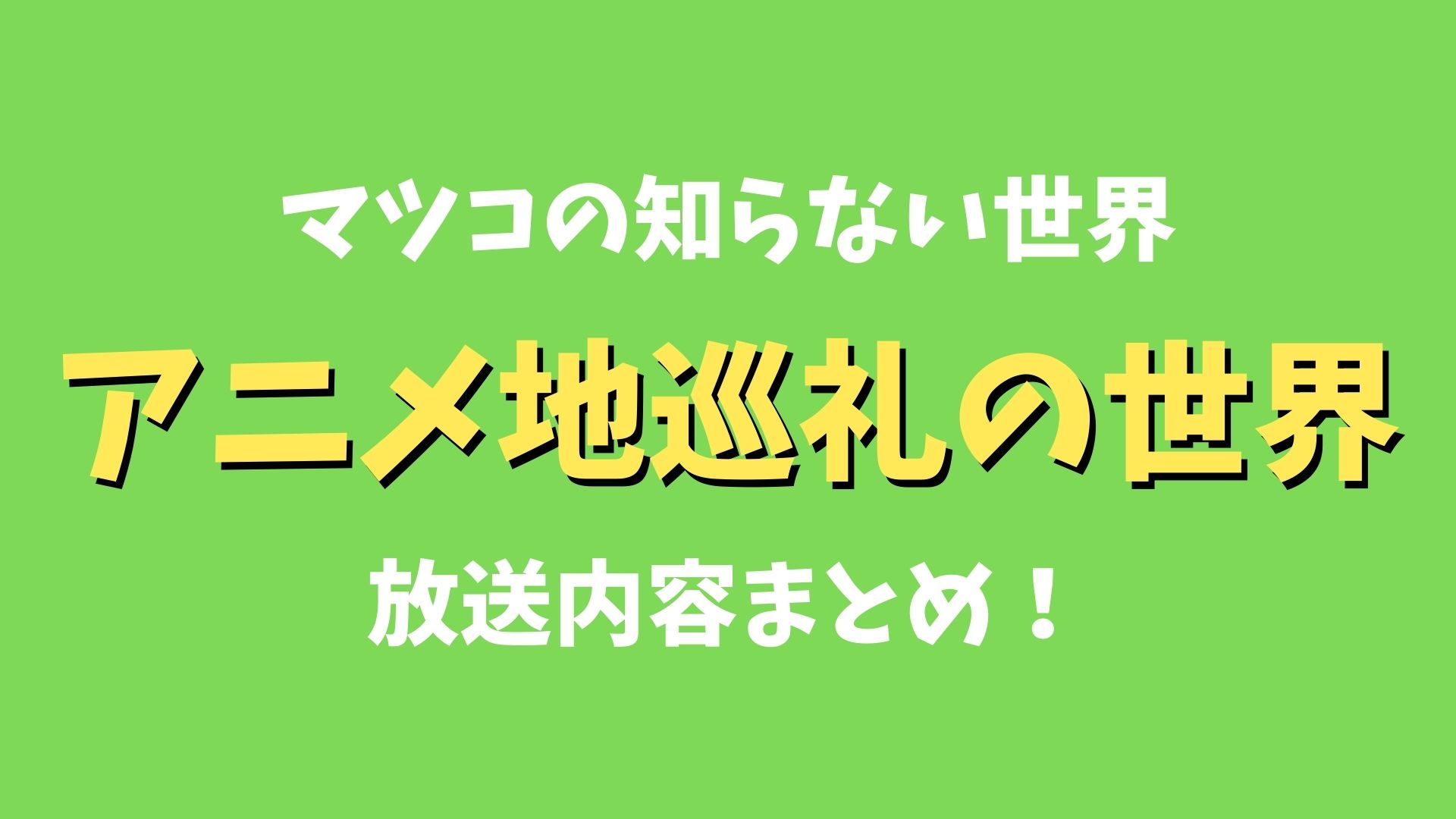 マツコの知らない世界「アニメ地巡礼の世界」放送内容まとめ