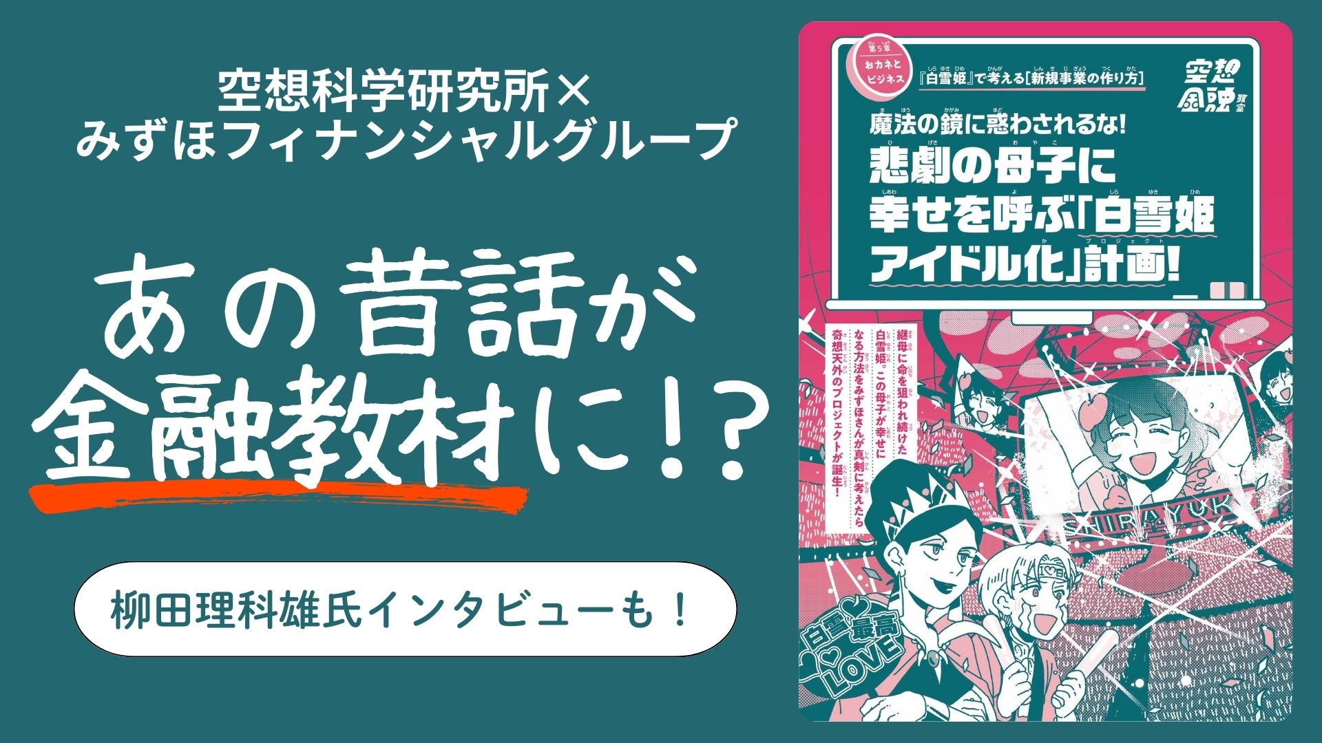 誰もが知る「昔話」が最高の金融教材に！柳田理科雄氏が語る、お金との新しい付き合い方【空想科学研究所×みずほフィナンシャルグループ】