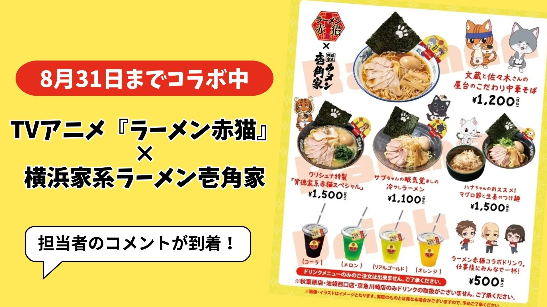 【8月31日までコラボ中】TVアニメ『ラーメン赤猫』×横浜家系ラーメン壱角家　担当者のコメントが到着！