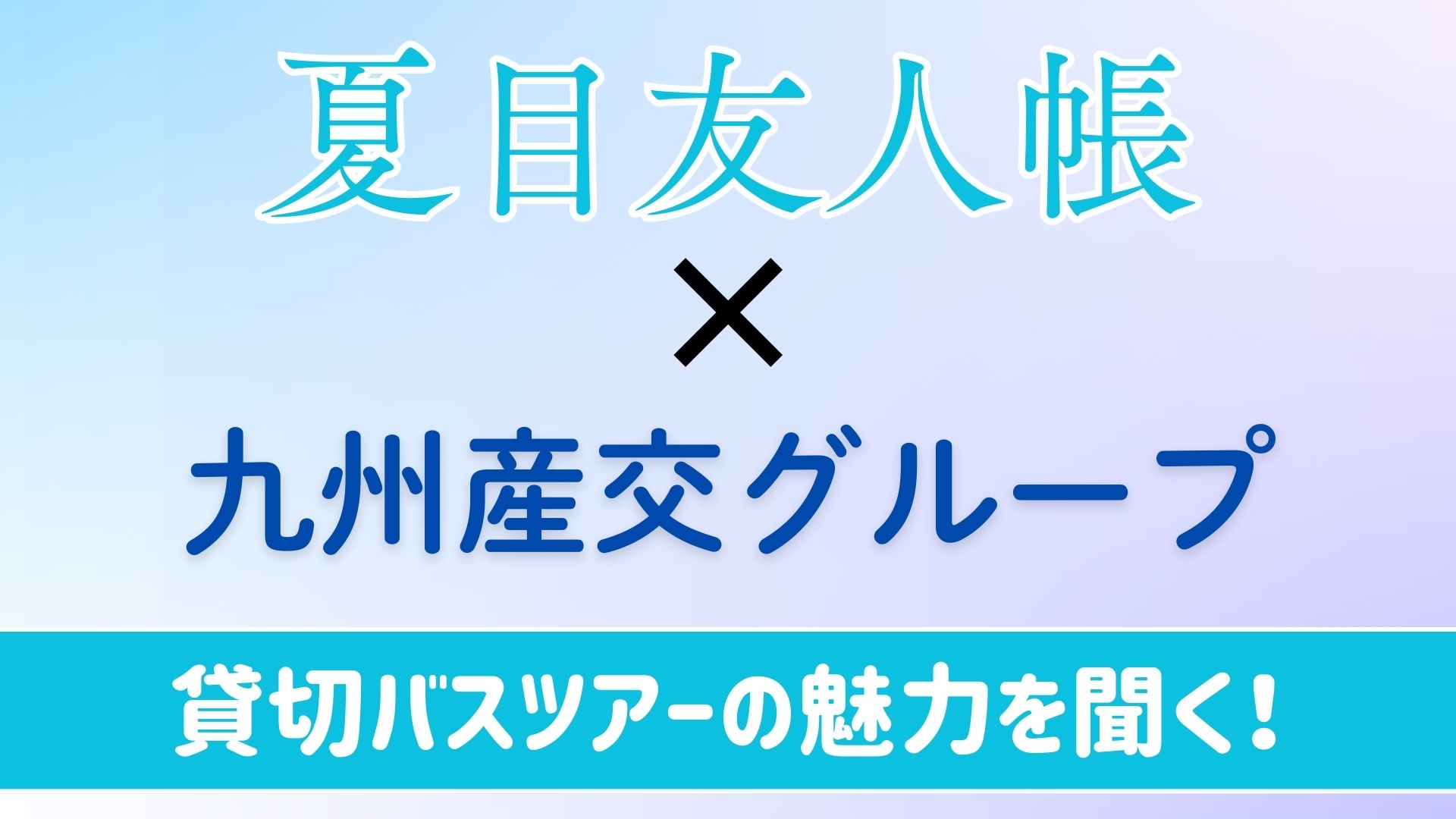 『夏目友人帳』×九州産交グループ「ラッピングバスで行く貸切バスツアー」　ご担当者に魅力やコラボの裏側を伺いました！